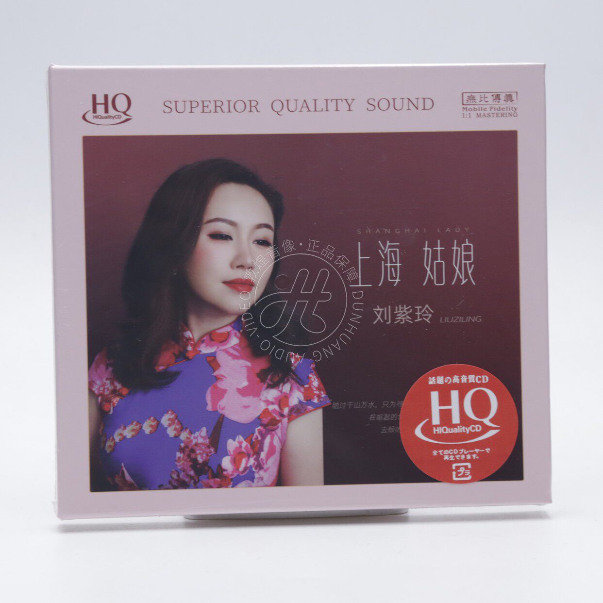 头版限量 刘紫玲 上海姑娘 HQCD 1CD高音质女声HiFi发烧碟CD 正版