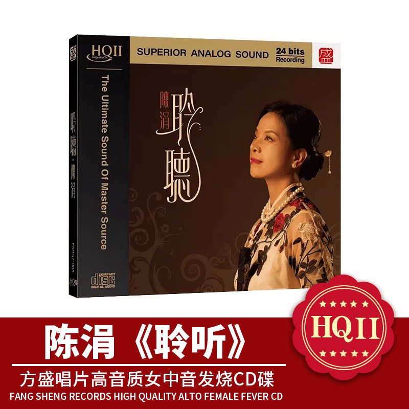 头版编号 聆听 陈涓 HQII HQ2CD女中音高品质HiFi发烧碟片车载CD