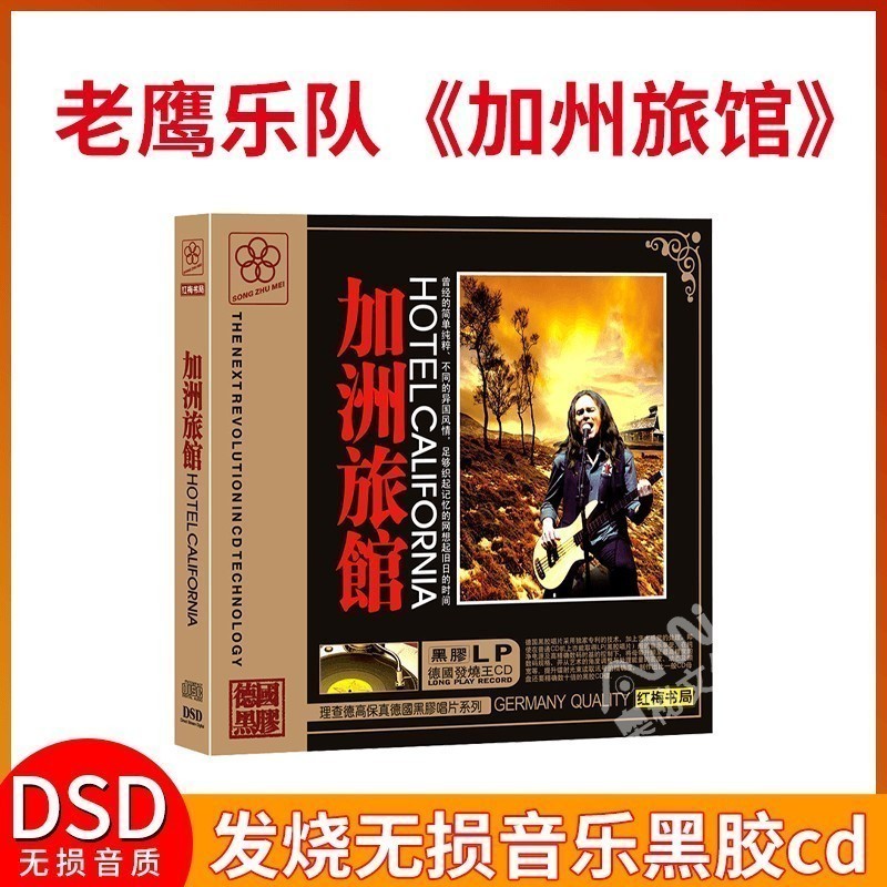 加州旅馆 老鹰乐队 汽车载发烧无损黑胶cd音乐光盘碟片唱片