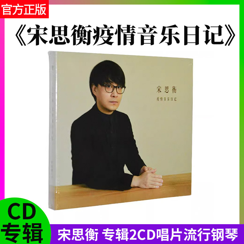 官方正版 宋思衡 宋思衡疫情音乐日记 2CD专辑唱片流行钢琴车载cd