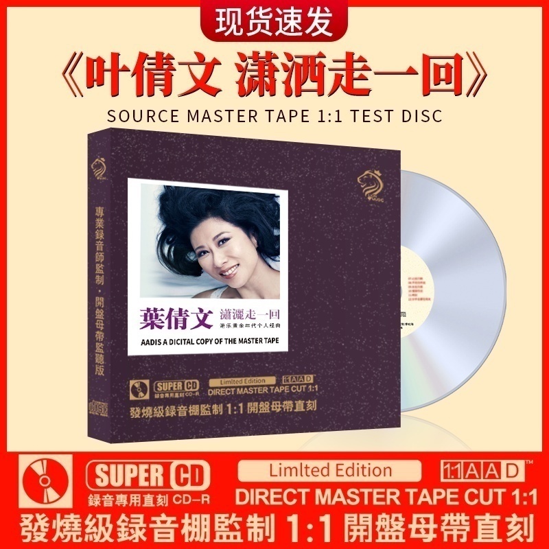正版叶倩文cd专辑 潇洒走一回 经典老歌怀旧金曲母盘汽车载cd碟片