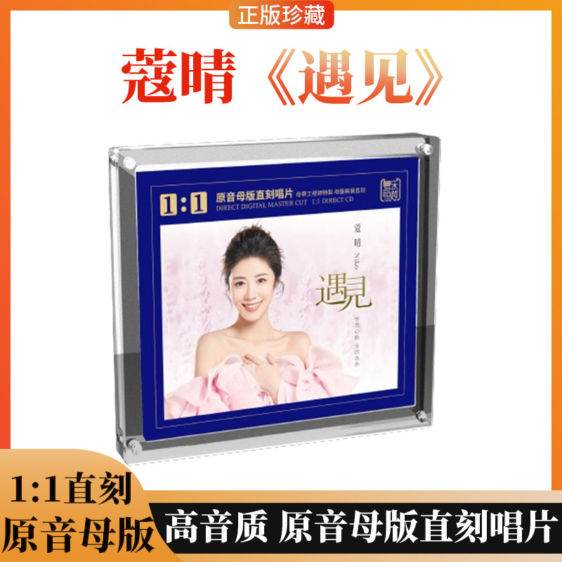 官方正版 蔻晴 遇见1:1原音母盘直刻 国粤语女声发烧车载碟片CD
