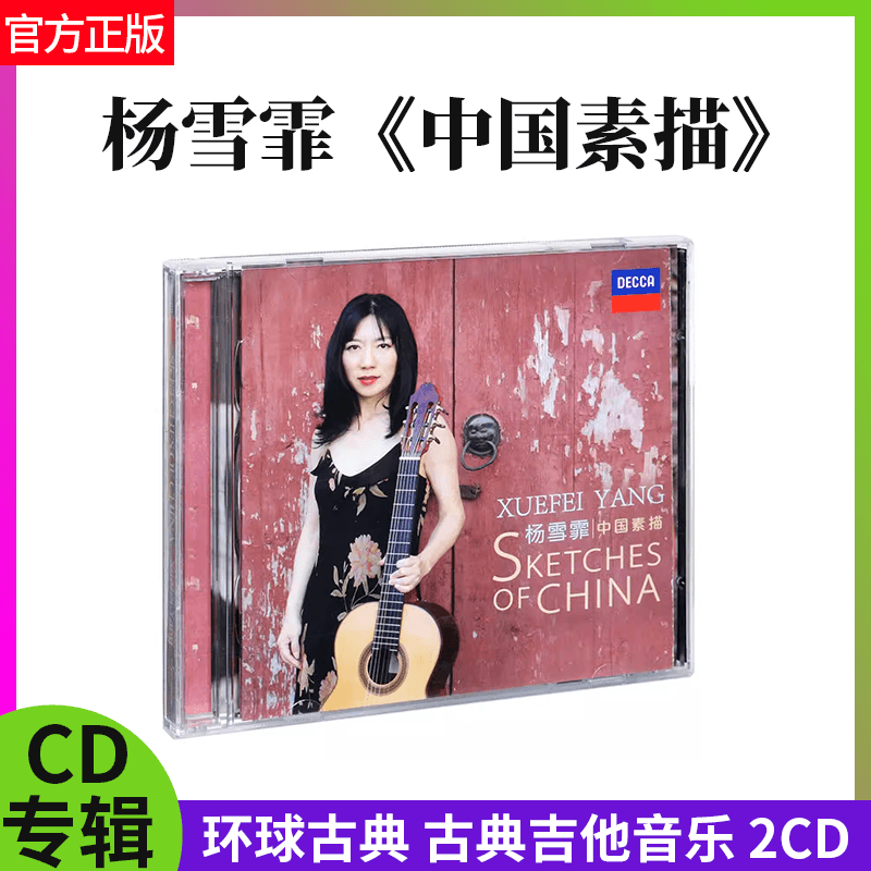 官方正版 杨雪霏 中国素描 古典吉他唱片 CD 花鼓/瑶族舞曲/相思