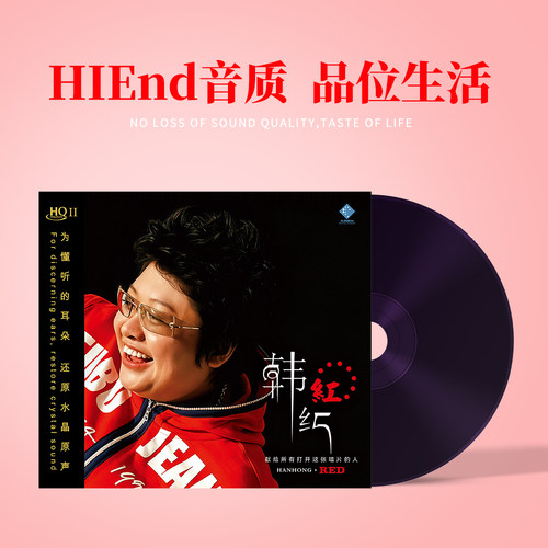 正品 韩红-红 新专辑 HQ2/黄金母盘直刻无损高音质车载CD碟片