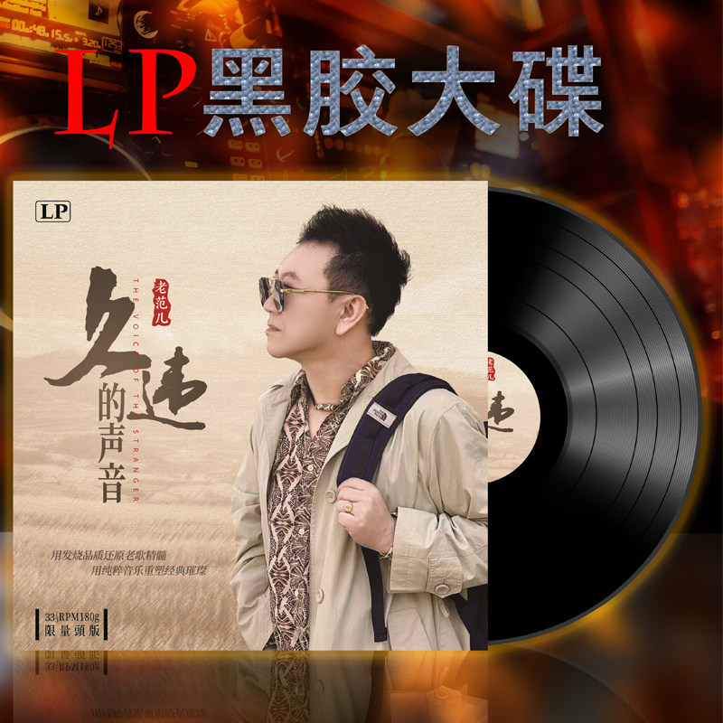 官方正版 老范儿专辑 久违的声音 月儿像柠檬 发烧LP黑胶唱片