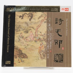 天艺唱片 诗经 吟诵 诗无邪 HQCDII HQ2 1CD 高品质发烧碟 正版