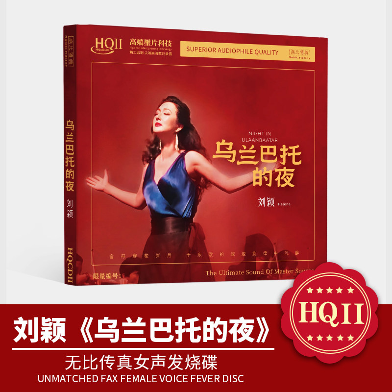 头版限量 刘颖 乌兰巴托的夜 HQ2 HQIICD无比传真HIFI女声发烧碟