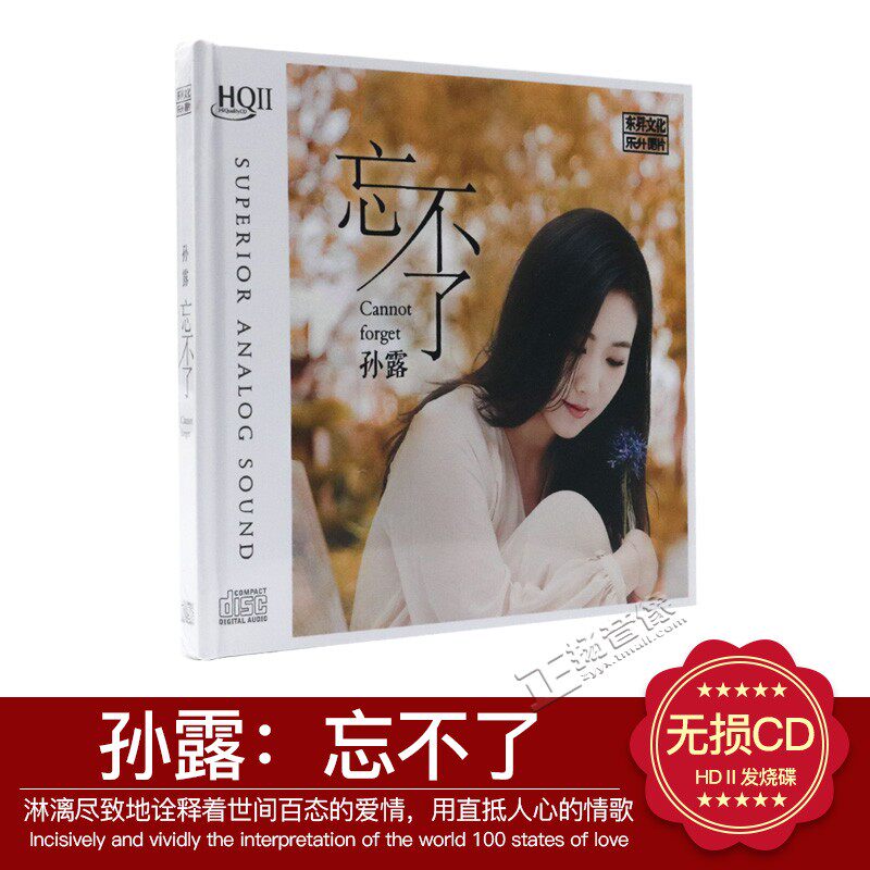 正版发烧cd唱片光盘 孙露新专辑 忘不了 HQ2高品质无损音乐CD