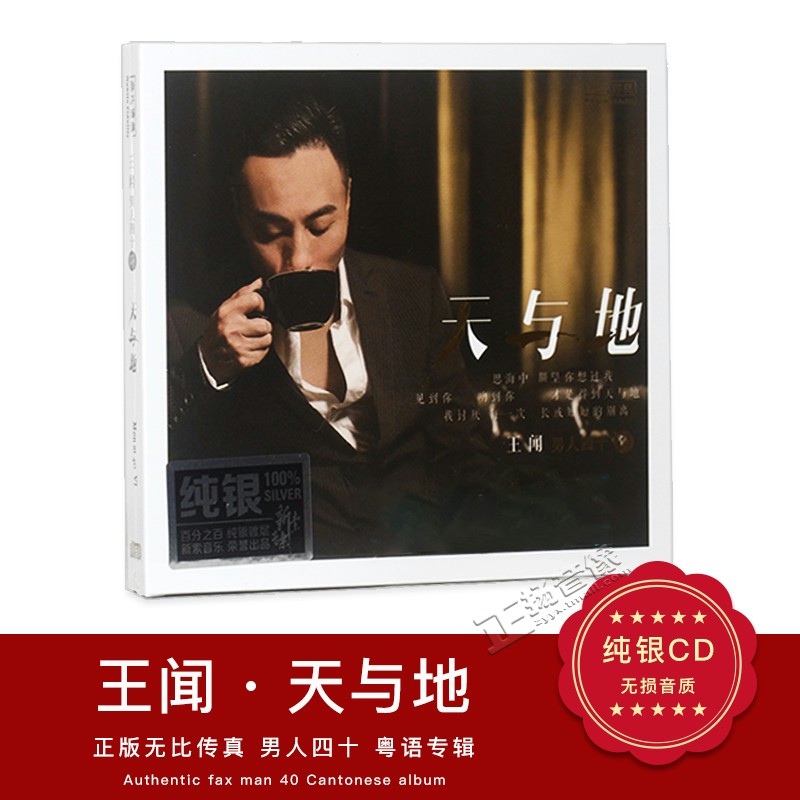 正版无比传真 王闻CD男人四十6 天与地粤语老歌车载CD碟片纯银版