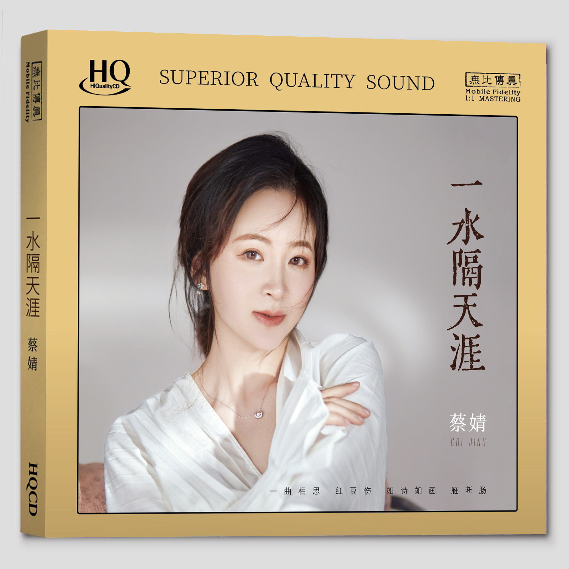 无比传真 蔡婧一水隔天涯 HQCD无损HIFI音质女声发烧专辑碟片