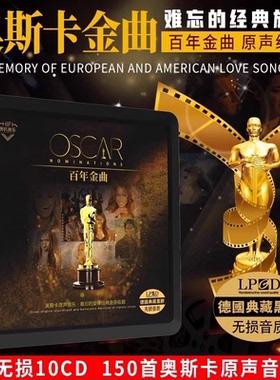 正品百年奥斯卡欧美怀旧经典金曲英文歌曲无损高音质车载cd碟片
