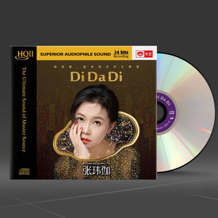 首版编号 张玮伽2026新专辑 DI DA DI HQ2CD天艺高音质发烧CD碟片