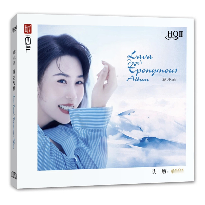 头版编号 蒋小雨 同名专辑HQII HQ2CD 1CD高音质女声发烧碟新专辑