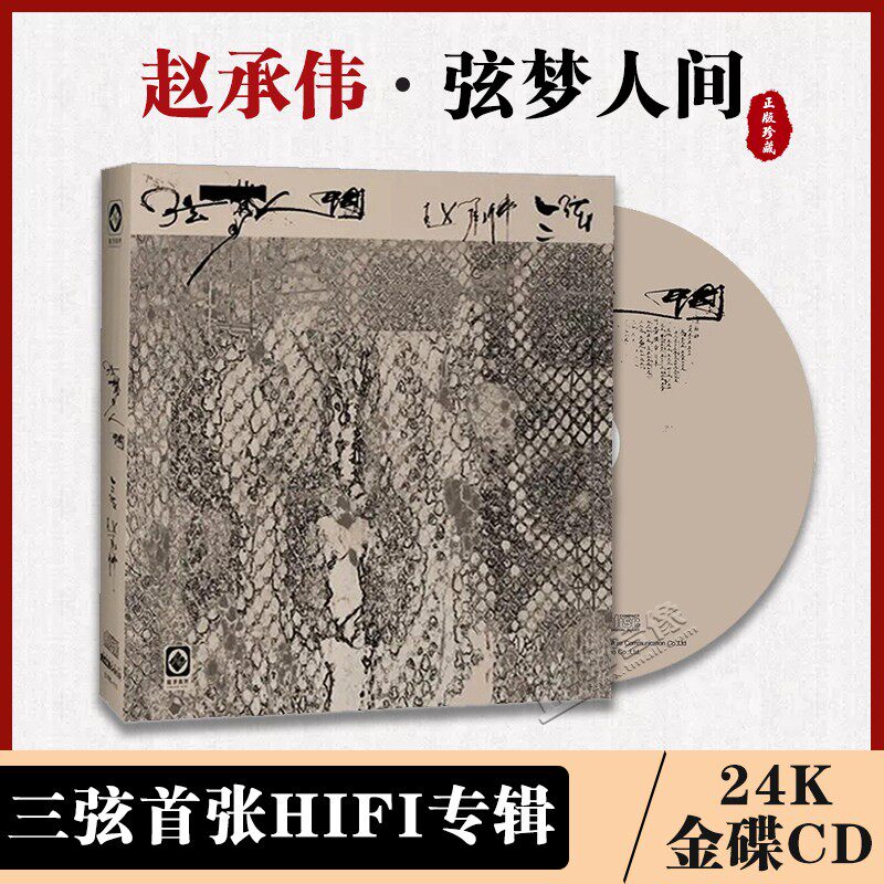 正版 弦梦人间 尺八/三弦 24K发烧金碟民族乐器音乐CD 李小沛录音