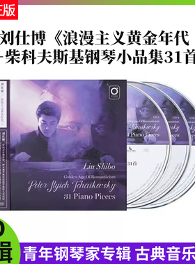 浪漫主义黄金年代 刘仕博 古典3CD碟片柴科夫斯基钢琴小品集31首