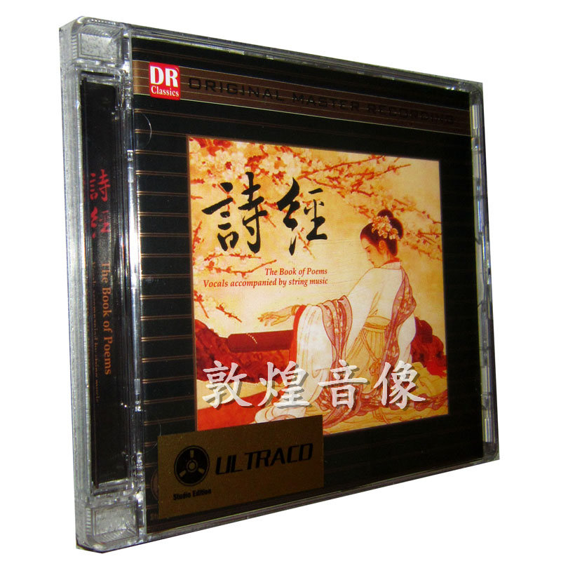 正版发烧 达人艺典 诗经 古典音乐 哈辉/张卓/英达 DSD 1CD