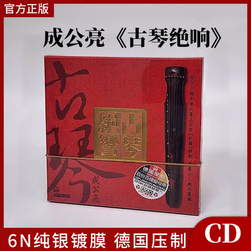 官方正版 ABC唱片 成公亮 古琴绝响 1CD 6N纯银镀膜 德国压制