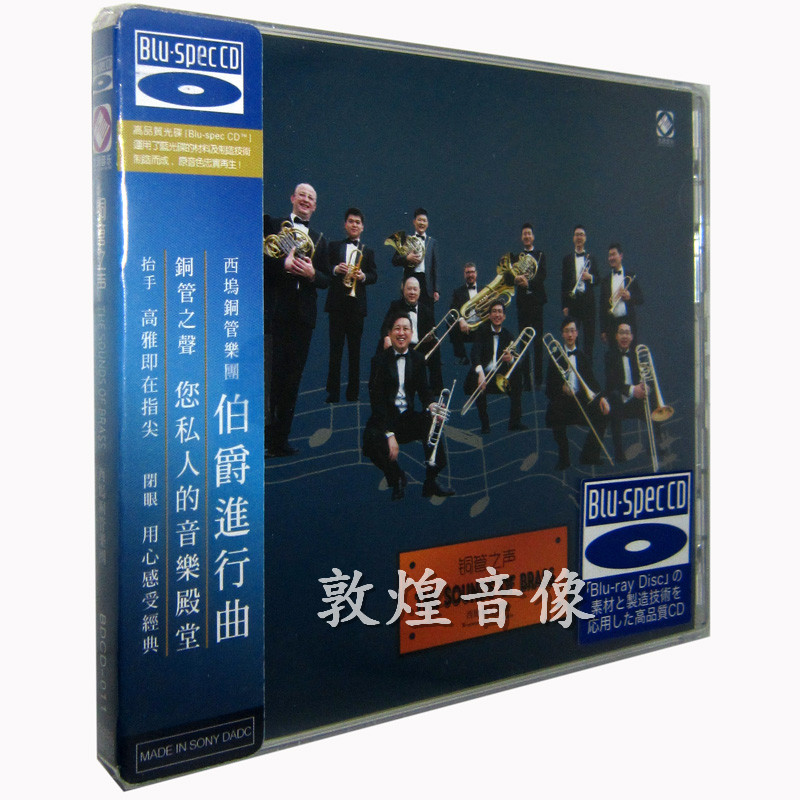 正版发烧 龙源音乐 铜管之声 西坞铜管乐团 蓝光CD BSCD 1CD
