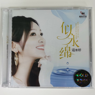 星凯唱片 寇雅婷 似水绵 1CD 正版无损音质女声发烧碟 凡人歌偷心