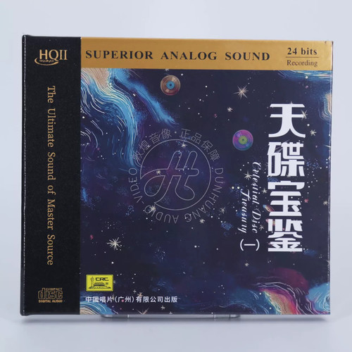 限量编号 天碟宝鉴 试音试机HIFI发烧碟 HQ2CD HQII 高音质CD唱片