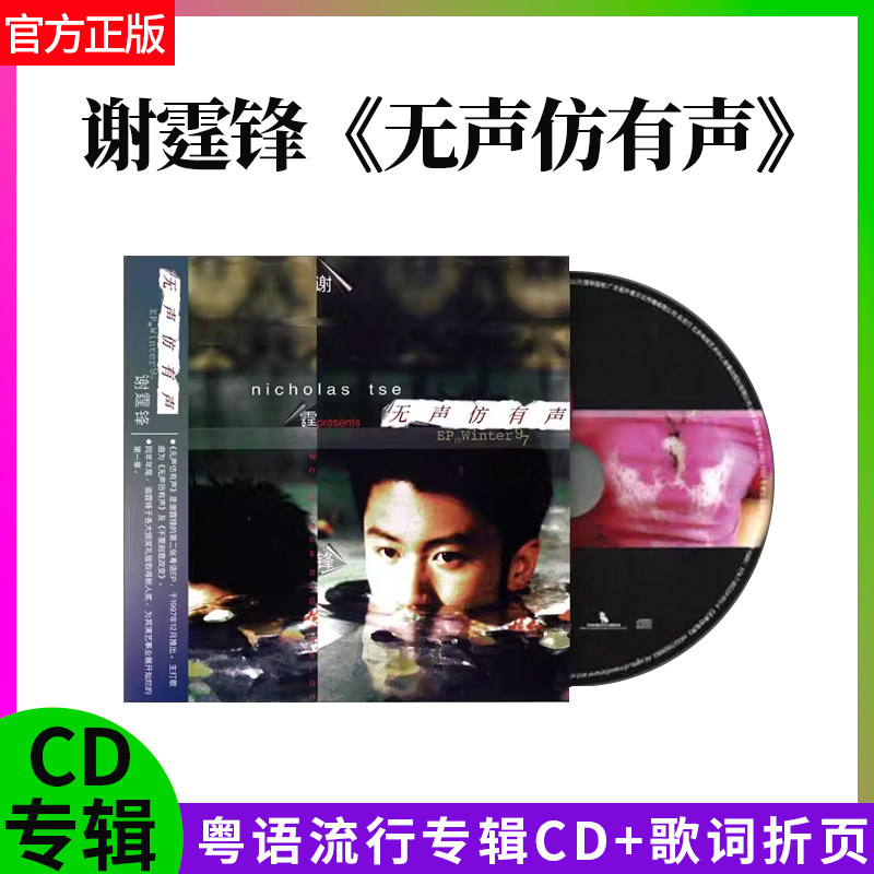 官方正版 谢霆锋 2021专辑 无声仿有声 粤语流行车载cd+歌词折页
