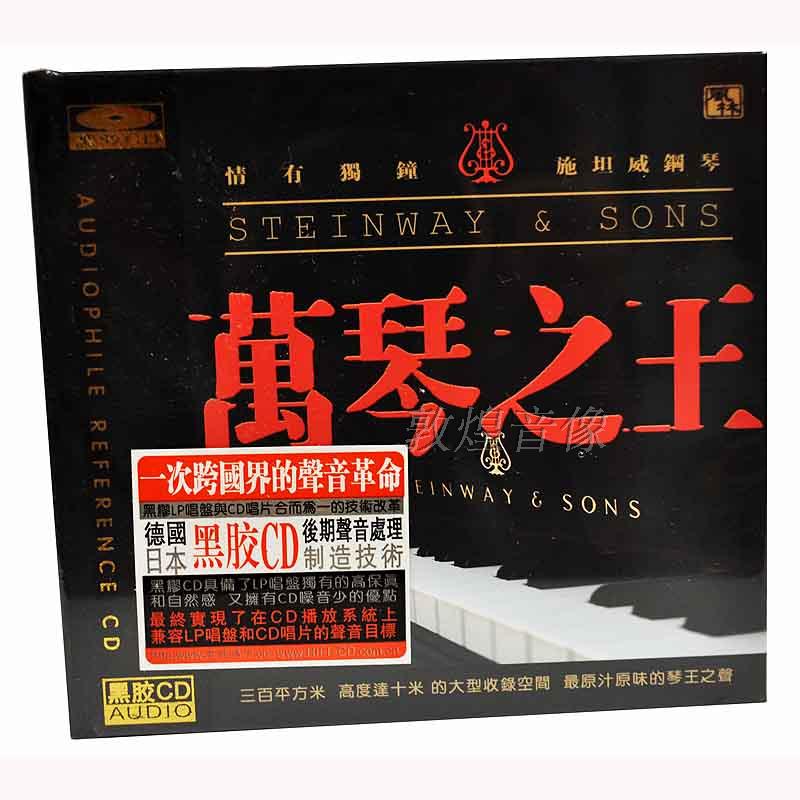 风林正版 CD 万琴之王（1）施坦威钢琴曲 黑胶CD