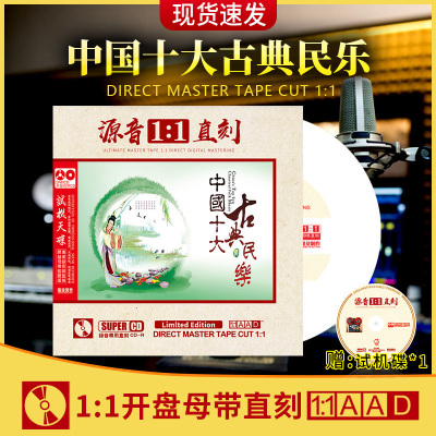 正版古典民乐演奏唱片轻纯音乐古典试音发烧无损高音质车载cd碟片