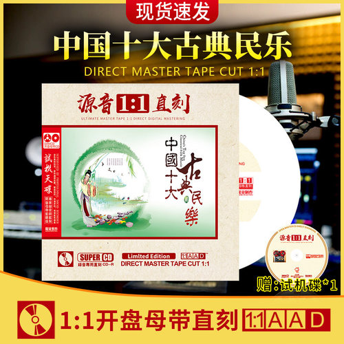 正版古典民乐演奏唱片轻纯音乐古典试音发烧无损高音质车载cd碟片