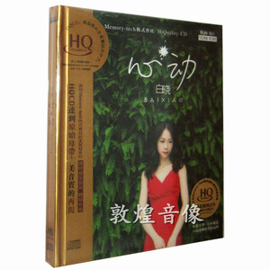 正版发烧 魔音唱片 白晓 心动 HQCD CD 白天不懂夜的黑