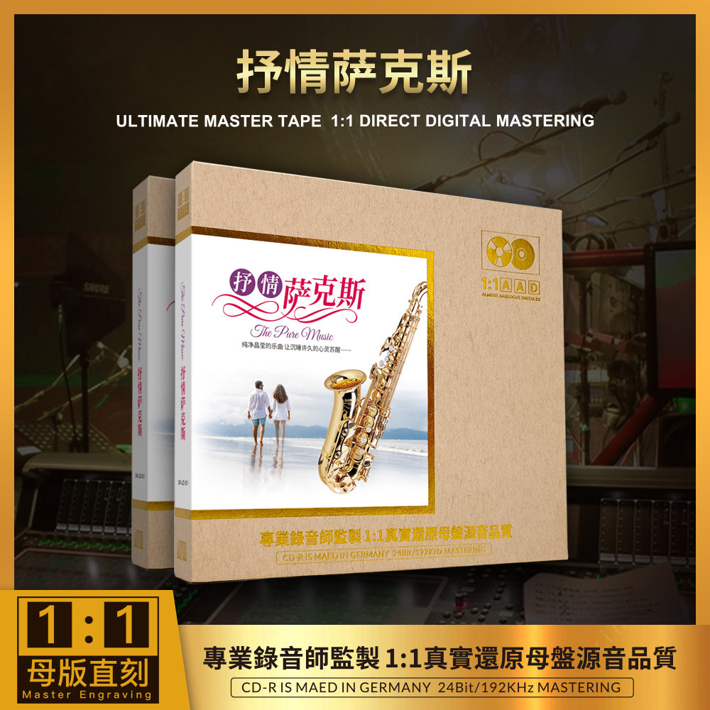 正版 抒情萨克斯1:1母盘直刻无损高音质抒情轻纯音乐汽车载cd碟片