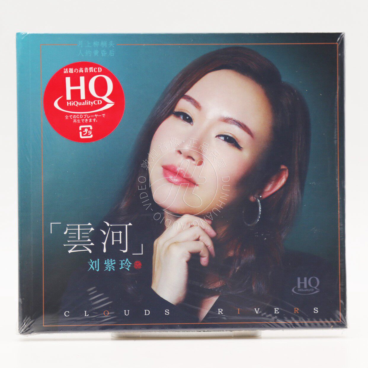 无比传真 刘紫玲 云河 2019新专辑 HQCD 1CD 女声发烧碟