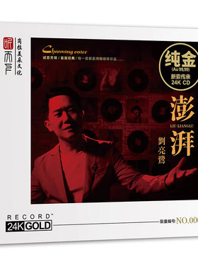 原装正版 刘亮鹭 澎湃 24K金碟CD 高音质试音碟人声发烧碟cd无损