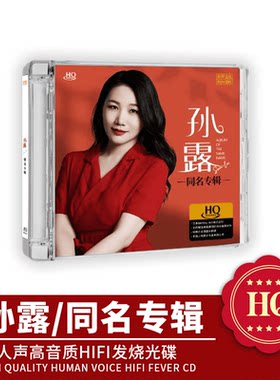 正版 孙露 2024同名专辑 HQCD首版 高品质女声发烧碟片乐升唱片