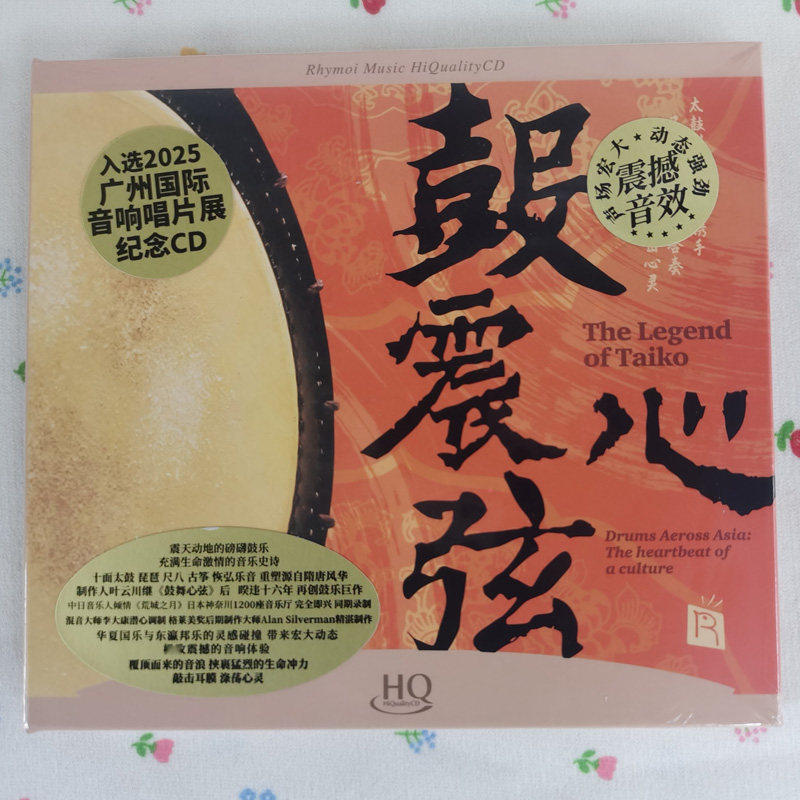 头版编号瑞鸣 鼓动心弦3 鼓震心弦 HQCD器乐发烧碟太鼓尺八CD唱片