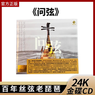 龙源唱片限量首版 问弦 吴蛮 百年丝弦老琵琶24K金碟CD李小沛录音