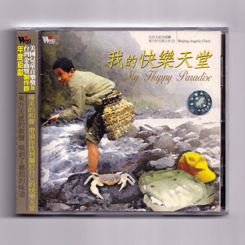 正版 我的快乐天堂 CD 北京天使合唱团 儿童合唱发烧碟童谣唱片