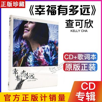 正版专辑 查可欣 全创作自选辑 幸福有多远 CD音乐光盘+歌词本