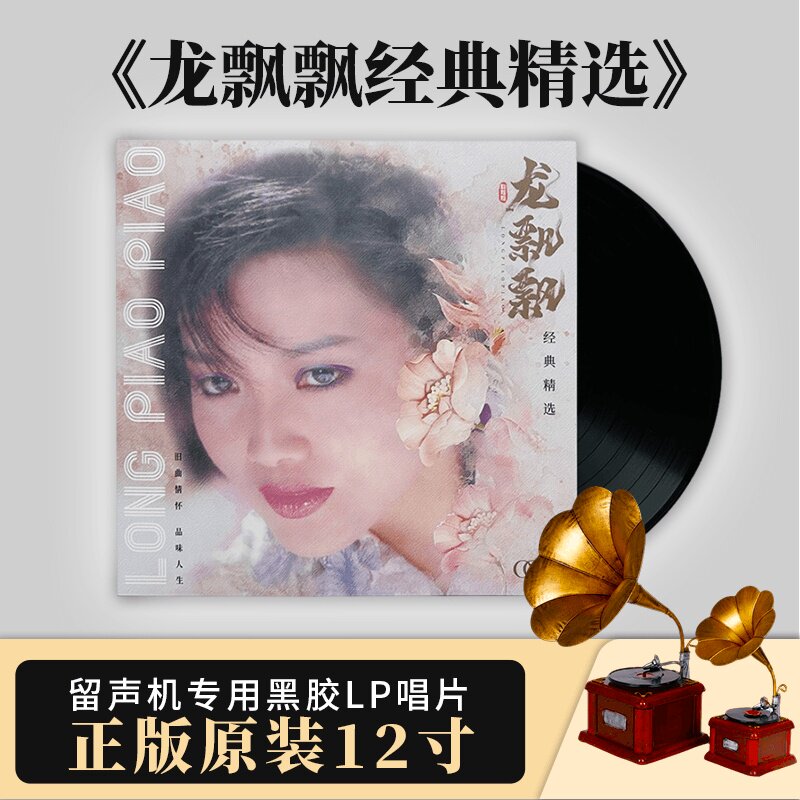 正版唱片 龙飘飘 经典歌曲精选 留声机专用12寸黑胶唱片LP33转
