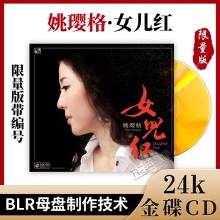 正版风林唱片 姚璎格 女儿红 24K金碟CD光碟女中音发烧人声限量版