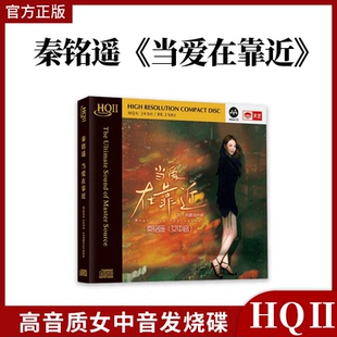天艺女中音 MQA 秦铭遥 HQ2CD 高品质人声发烧CD 当爱在靠近 头版