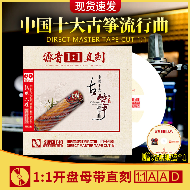 古筝轻音乐cd中国民族音乐名曲正版母盘直刻发烧无损高音质CD碟片