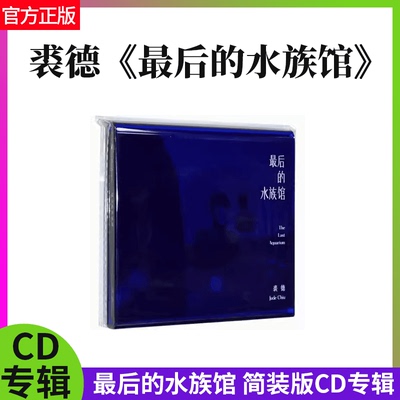 正版现货 裘德专辑《最后的水族馆》简装版CD 实体流行音乐唱片