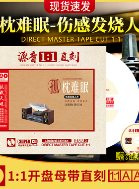 伤感发烧人声cd碟片正版母盘直刻无损高音质车载发烧人声音乐光盘