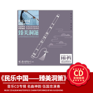 官方正版《民乐中国—臻美洞箫》名曲神韵 音乐CD专辑 伍国忠演奏