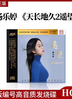 头版限量杨乐婷天长地久2遥望HQII HQ2CD 高音质女声HIFI发烧CD碟