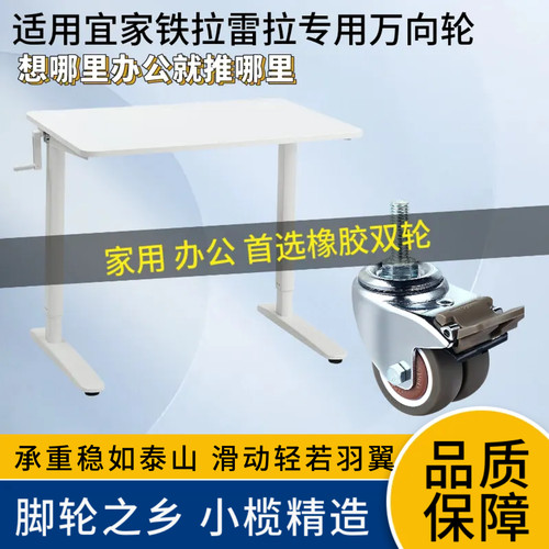 雷拉铁拉办公桌DIY静音万向轮