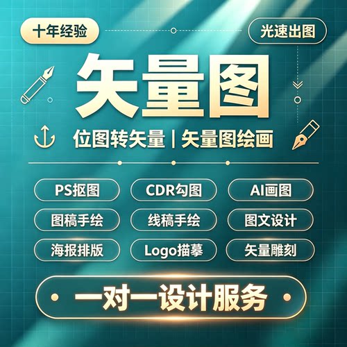 矢量图制作cdr平面设计ai高清图代做ps抠图logo代画图片转源文件