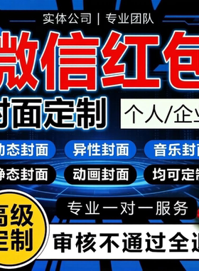  2026马年爆款微信红包封面新款个性红包动态皮肤个人企业WX定制