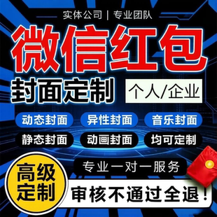  2026马年爆款微信红包封面新款个性红包动态皮肤个人企业WX定制