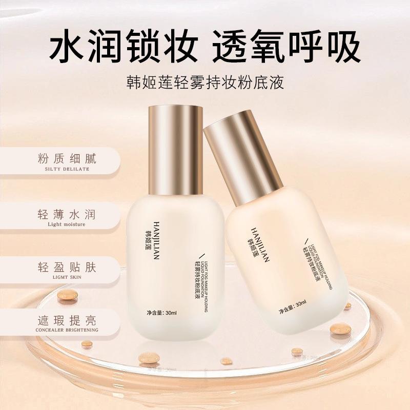 法国大牌轻雾持妆粉底液水润轻薄不卡粉遮瑕提亮奶油肌粉底液正品